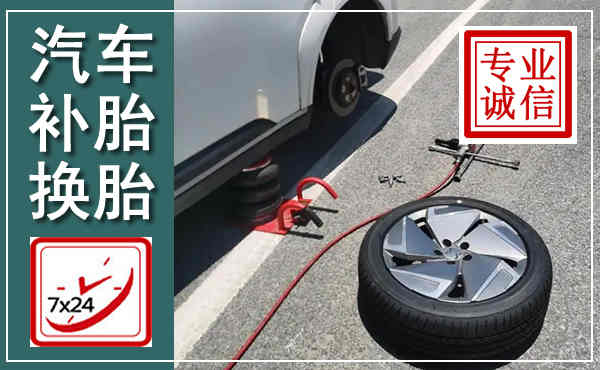 阆中汽车换轮胎,附近上门换轮胎电话