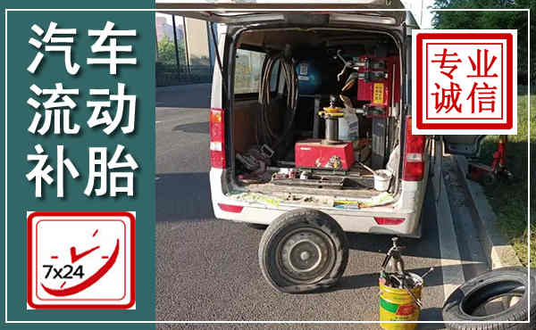 阆中汽车流动补胎,附近补胎电话