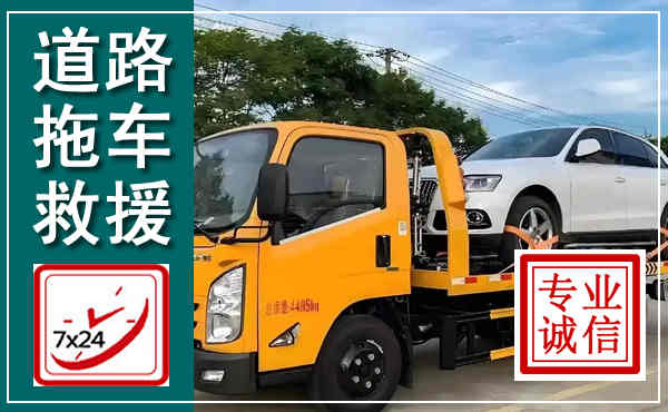 阆中拖车救援,汽车救援拖车电话