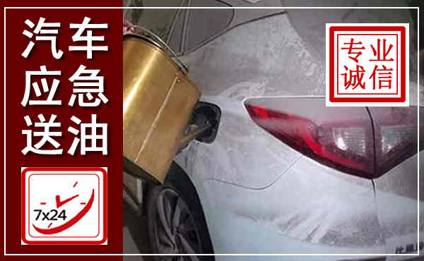 阆中汽车送油救援,附近上门送油电话