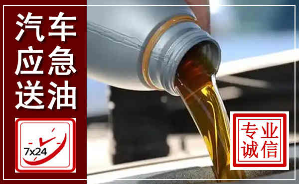 阆中汽车送燃油救援,附近上门送燃油电话