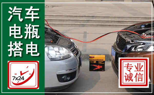 阆中汽车搭电,附近电瓶搭电救援电话