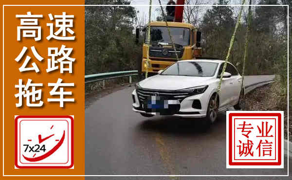 阆中高速公路拖车,附近高速公路拖车救援电话