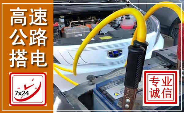 阆中高速公路汽车搭电,中途电瓶维修电话