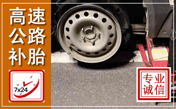 阆中高速公路流动补胎,汽车换轮胎电话