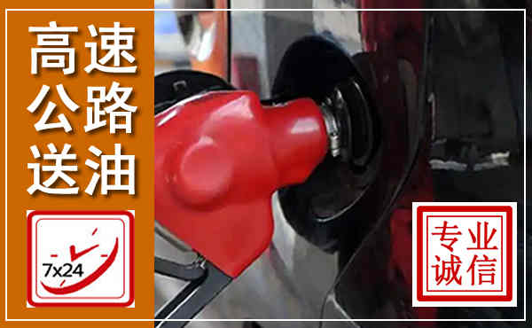 阆中高速公路汽车送油,汽车救援送油电话