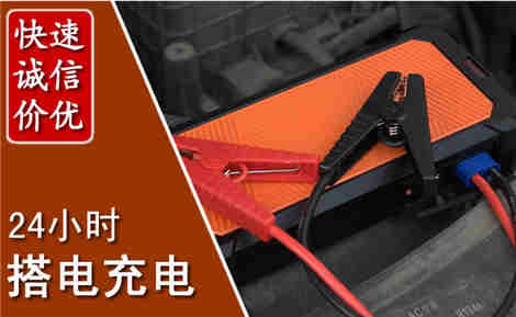 阆中汽车搭电场景与案例